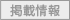 掲載情報