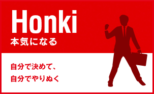 Honki 本気になる: 自分で決めて、自分でやりぬく