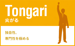 Tongari 尖がる: 独自性、専門性を極める