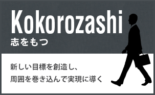 Kokorozashi 志をもつ: 新しい目標を創造し、周囲を巻き込んで実現に導く