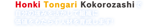中堅社員向けの研修、教育は、HTK塾(Honki Tongari Kokorozashi)で自分の強みを活かして組織に価値をもたらす人材を育成します！