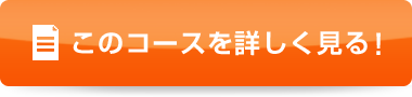 社員研修、社員教育のHTK塾　このコースを詳しく見る！
