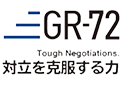 GR-72 Tough Negotiations.対立を克服する力