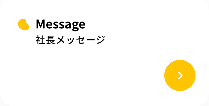 Message 社長メッセージ