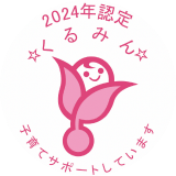 くるみん2024年認定