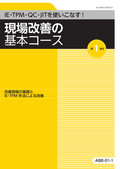 ABB 現場改善の基本コース-1