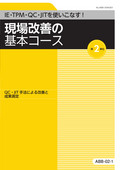 ABB 現場改善の基本コース-2