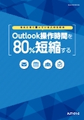 AJT Outlook操作時間を80％短縮する
