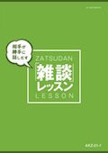 AKZ 相手が勝手に話しだす雑談レッスン-1