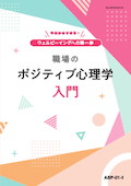 ASP 職場のポジティブ心理学入門