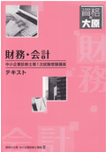 B33 中小企業診断士1次・2次ストレート合格対策コース-2