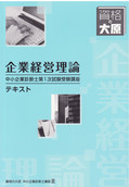 B33 中小企業診断士1次・2次ストレート合格対策コース-3