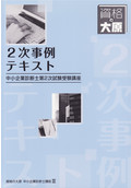 B33 中小企業診断士1次・2次ストレート合格対策コース-8