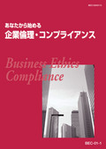 BEC 企業倫理・コンプライアンスコース
