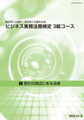 BH3 ビジネス実務法務検定3級コース-1