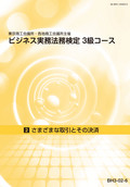 BH3 ビジネス実務法務検定3級コース-2