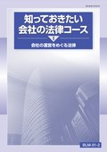 BLM 知っておきたい会社の法律コース-1