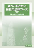 BLM 知っておきたい会社の法律コース-2