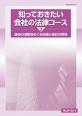 BLM 知っておきたい会社の法律コース-3