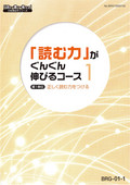 BRG 「読む力」がぐんぐん伸びるコース-1