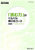 BRG 「読む力」がぐんぐん伸びるコース-2