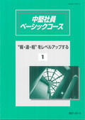 BS3 ケースで学ぶ中堅社員ベーシックコース-1