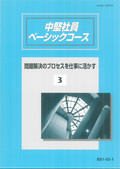 BS3 ケースで学ぶ中堅社員ベーシックコース-3