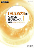 BTH 「考える力」がぐんぐん伸びるコース-1