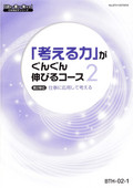 BTH 「考える力」がぐんぐん伸びるコース-2