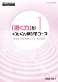 BWT 「書く力」がぐんぐん伸びるコース-1