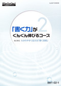 BWT 「書く力」がぐんぐん伸びるコース-2