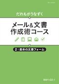 BWY メール＆文書　作成術コース