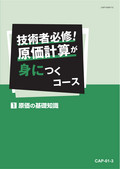 CAP 技術者必修！原価計算が身につくコース-1