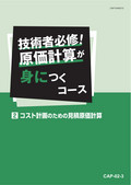 CAP 技術者必修！原価計算が身につくコース-2