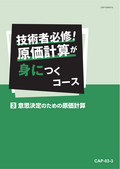 CAP 技術者必修！原価計算が身につくコース-3