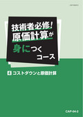 CAP 技術者必修！原価計算が身につくコース-4