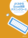 CAS よくわかるExcel関数テクニックコース（Excel2016&2019）