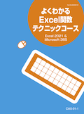 CAU よくわかるExcel関数テクニックコース（Excel2021＆Microsoft365）