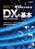 CAW ゼロからわかるDXの基本