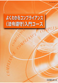 COM よくわかるコンプライアンス（法令遵守）入門コース