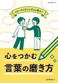 CPW 心をつかむ言葉の磨き方