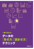 DBA データの「見せ方」「読ませ方」