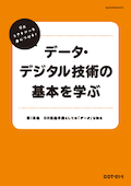 DDT データ・デジタル技術の基本を学ぶコース