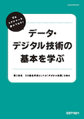 DDT データ・デジタル技術の基本を学ぶコース