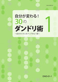 DND 自分が変わる！30のダンドリ術-1