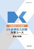 DXE データ・デジタル技術の基本を学ぶコース