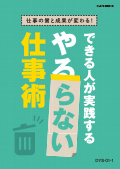 DYS できる人が実践する「やらない」仕事術