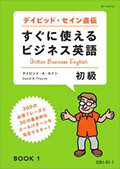 EB1 すぐに使えるビジネス英語 初級コース-1