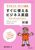 EB1 すぐに使えるビジネス英語 初級コース-2