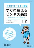 EB2 すぐに使えるビジネス英語 中級コース-1